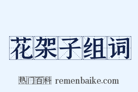 花架子组词是什么意思的图片